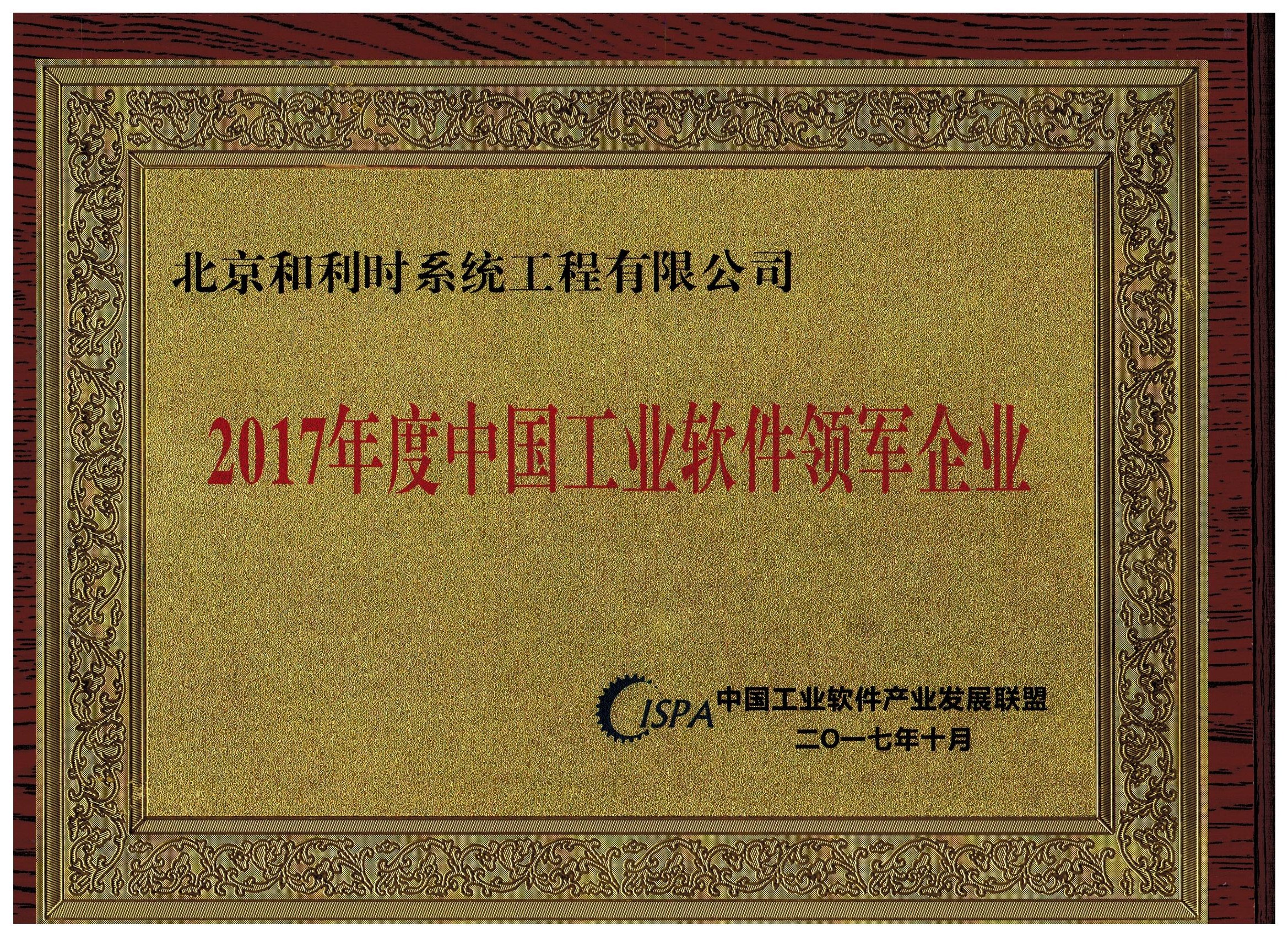 Betway必威喜获中国工业软件联盟宣告的“领军企业”和“优良产品”殊荣1.jpg