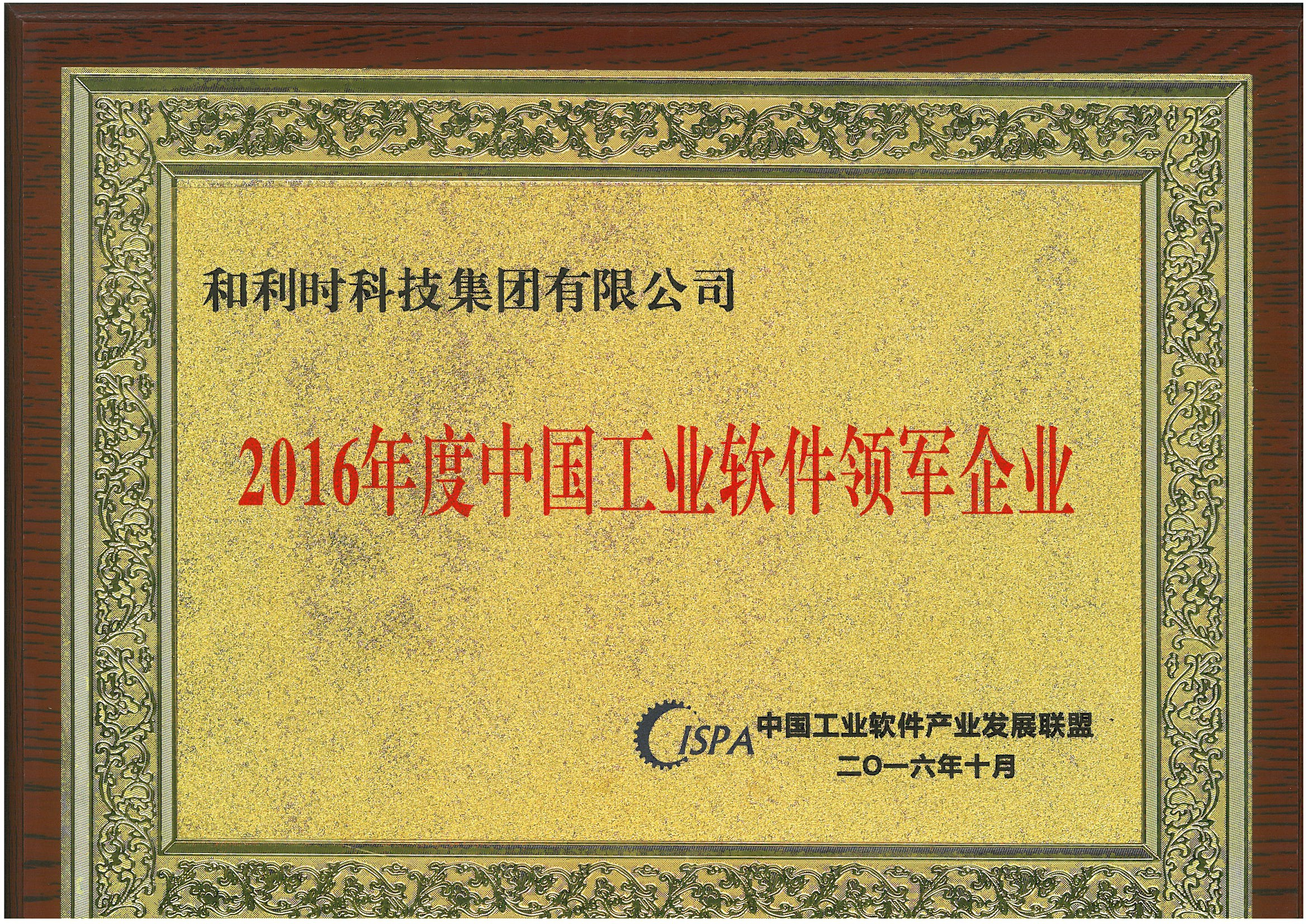 2016年度中国工业软件领军企业(1).jpg