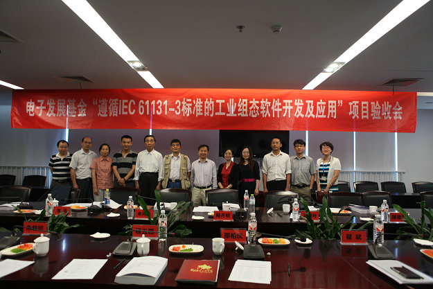 遵循iec 61131-3尺度的工业组态软件开发及利用”项目顺利通过验收.jpg