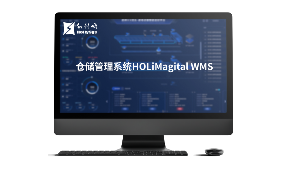 cangchuguanlixitongHOLiMagitalWMS.png