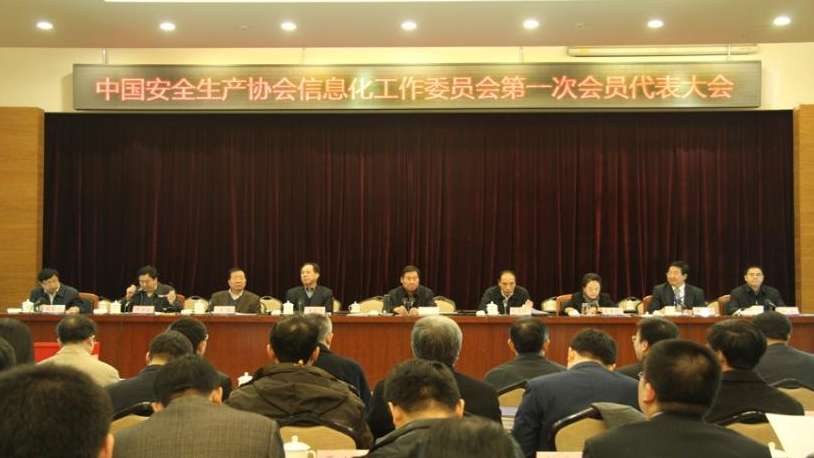 中国安全出产协会信息化工作委员会成立大会在京召开1.jpg
